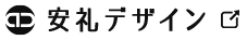 安礼デザイン